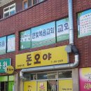 울산 중구 돈오야, 후기, 영업시간, 위치