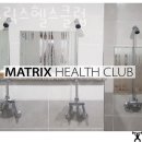 매트릭스헬스클럽 네이버블로그