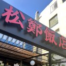 송정반점 - 광산구 송정로51번길 25 | 부산 송정 중식당 추천 [송정반점] 내돈내산 후기