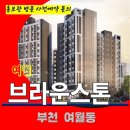 브라운스톤여월 이미지