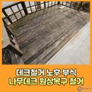 죽전1동 | 데크철거 노후 파손 부식 나무데크 원상복구 철거 전문업체