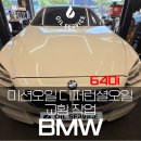 첨단카센타 | 구리 BMW 640i 미션오일, 디퍼런셜오일 교체 작업