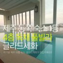 글라드 세화 | 제주 아기랑 동쪽 숙소 1위💛 글라드세화 4층 독채 키즈풀빌라 솔직후기