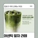 컴포즈커피 어센틱 말차라떼 후기 | 컴포즈커피 신상 말차 음료 솔직 리뷰