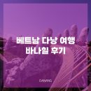 힐 | 베트남 다낭 여행 바나힐 후기 (호이안에서 바나힐 관광 후 다낭가는 법)