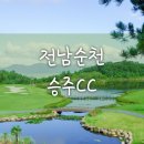 UR(순천시)-[승주로]-상-18 | 전라도골프 : 순천 승주CC 1박2일 패키지(9월)