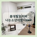 나는 소년이었다 SMP 이미지