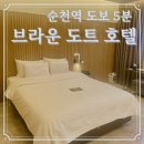 [순천] 김해에서 순천 기차 여행 :: 브라운 도트 호텔 순천역점 숙박 후기