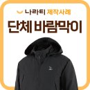 용성세탁 | 회사 바람막이 단체제작, 팀워크 살리는 블랙 후드 자켓