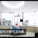 이사랑치과의원