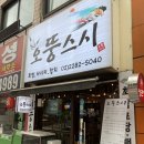 오뚱스시 이미지