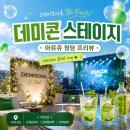테라스콘서트(클라무 공연) | 2026 데미콘 스테이지 프리뷰 후기｜아르쥬 청담에서 만난 데미소다 콘서트