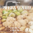 기타큐슈 탄가시장 맛집 리스트와 구매 후 먹는 위치 공유