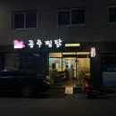 최해란공주찜닭 | [대구 죽전 맛집] 동네에서 찾은 찐 찜닭 맛집 단골 각 &#34;최해란공주찜닭&#34;