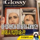 이색창조거리_AP1 | 아랍 현대 미술의 재발견 서울시립미술관 근접한 세계 이색 전시회 후기