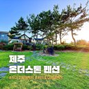 해안로충전소 | 서귀포펜션 온더스톤 가성비 좋은 서귀포독채펜션 가든뷰 후기