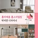 홈리에종 홈스타일링 솔직 후기 (박미연 디자이너)