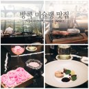 스타레스토랑(STAR RESTAURANT)인도카레음 | 태국 방콕 미슐랭맛집 : 룸피니 공원 근처 인디 레스토랑 파인다이닝