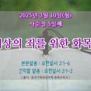 2025년 3월 10일(월) &#39;사순절 5일째&#39; 온 세상의 죄를 위한 화목제물 이미지