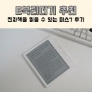마스 | E북리더기 추천 편리하게 전자책을 읽을 수 있는 마스7 후기