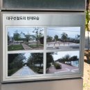 대구선동촌공원 이미지