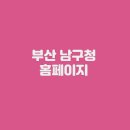 남구청 민원실 | 부산 남구청 홈페이지 (https://www.bsnamgu.go.kr/)