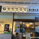 탄탄면공방수원망포역점 | 망포 맛집 탄탄면공방 수원망포역점 재방문 내돈내산 후기