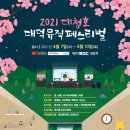 2021 대청호대덕뮤직페스티벌 케이에스피뉴스