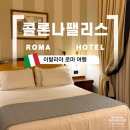 로마숙소 콜론나 팰리스 호텔 3박 후기 (조식포함)