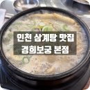 작전역 5번 출구 | 인천 삼계탕 맛집 경희보궁 전복 삼계탕 메뉴 추천