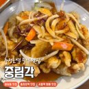 짬뽕의민족 | 충정로역 중림동맛집 중림각 후기 탕수육 짬뽕 짜장면 가성비 세트