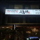 분당방어 맛집 ‘두툼해’(내돈내산) 후기.
