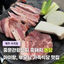한진주유소 4가 4 | 제주도 서귀포 중문 가족 식당 추천 식객 백반선생 맛집 흑돼지 삼겹살 돌담