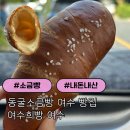 장성4길 | [여수] 동굴소금빵 버터풍미 여수희빵 | 주말 오픈런 내돈내산 솔직후기