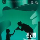 판소리 긴긴밤 이미지