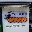 미친꽈배기 | 부평 꽈배기 맛집 신사와꽈배기 꽈배기부터 촵강정까지 미친 조합 후기