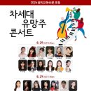 한국음악영재교육연구회 주최 전국 음악 영재 콩쿠르 | [8월 29일] 음악교육신문초청 차세대 유망주 콘서트