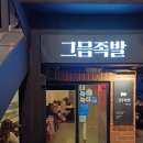 그믐족발연남점 이미지