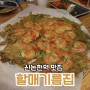 장수할매집 | 할매기름집 신논현 내돈내산 봄 향기 가득한 미나리새우전과 막걸리 한잔