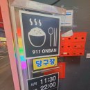 용인 김량장동 맛집 추천 박수진도 맛있다고 칭찬한 맛집 911온반