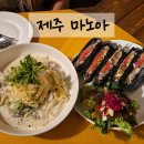 마노아 | 제주 동쪽 맛집 추천 제주 브런치카페 마노아 솔직후기/ 주차, 메뉴 추천