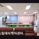 춘천효드림노인복지센터 | 신림동 요양원/추천/후기/가격] 효드림데이케어센터 서울 신림동 효드림데이케어센터, 믿을 수 있는 사랑