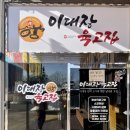 이대장육고집 | 김포석모리맛집 이대장육고집 갈비탕,육회비빔밥