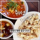 [인천] &#39;취선&#39; 칼칼한 짬뽕과 생등심 탕수육 청라동맛집 후기