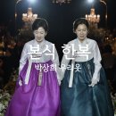 고운우리옷 | 박상희우리옷 한복 대여 후기｜결혼식 전날, 무뚝뚝한 대표님의 감동적인 피팅 열정