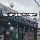 이석해물칼국수.왕만두 이미지