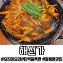 반하실면도 | 창원 팔용동 맛집 해선가, 단백질 폭탄 오징어요리 신상 맛집 방문 후기