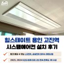 힐스테이트 용인 고진역 시스템에어컨 4대 설치 후기