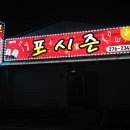 포시즌노래클럽 이미지