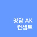 청담AK